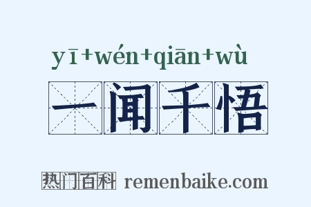 一闻千悟是什么意思的图片